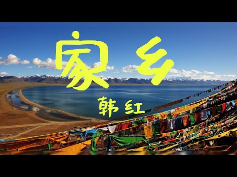 韩红（Han hong)&mdash;家乡，美丽的西藏，童真的记忆，思念的情怀。90年代流行歌曲。
