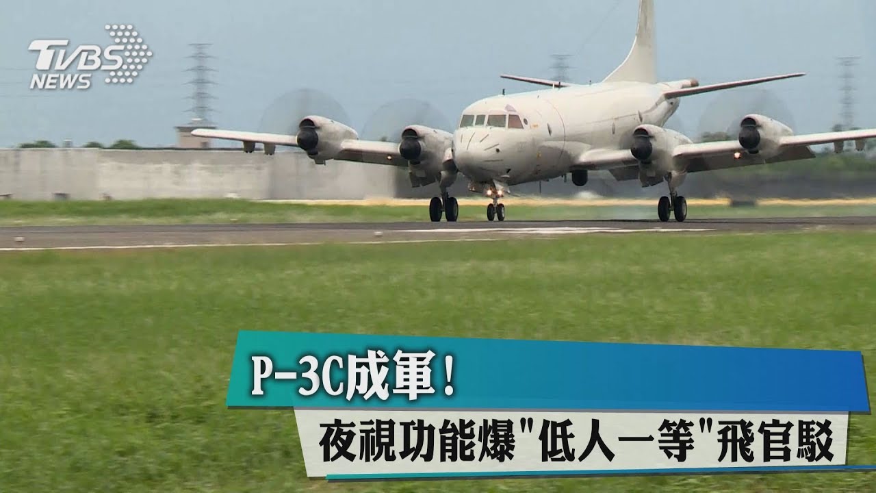 P-3C成軍! 夜視功能爆「低人一等」飛官駁