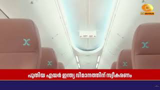 എയർ ഇന്ത്യ പുതിയതായി രൂപകൽപന ചെയ്ത ആദ്യ ബോയിംഗ് വിമ?