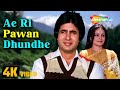 ए री पवन ढूंढे Ae Ri Pawan Dhundhe 4K Video Bemisal 1982 Rakhee Amitabh Bachch