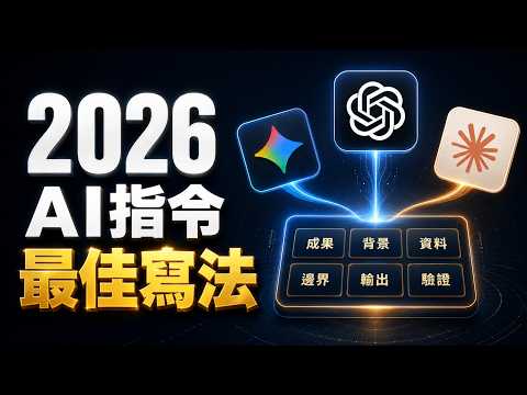 2026 AI 提示詞最佳設計指南：GPT、Claude、Gemini 共通框架，與 AI 溝通的黃金公式一次看懂直接進化【欸那個AJ】 影片縮圖