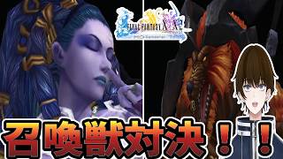 【実況】召喚獣同士のバトルがアツすぎる‐part12‐【FINALFANTASY X HDリマスター】