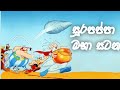සූර පප්පා මහ සටන 04 Sura Pappa Maha Satana Part 4