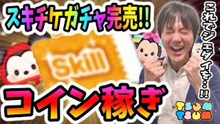 【ツムツム コイン稼ぎ】これでジェダイルーク足りる！？スキルチケットを入手出来るピックアップガチャ完売！【無課金実況】