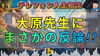 【テレフォン人生相談】大原敬子に反論!“親の呪縛”から逃れられない苦しみ