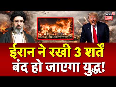 Iran America War Update: ट्रंप के सामने ईरान ने रखी 3 शर्तें, बंद हो जाएगा युद्ध? | Netanyahu