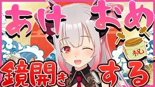 【お正月】あけましておめでとう！超高性能３D鏡開きをしつつ餅を焼くぞ！【周防パトラ / ハニスト】のサムネイル