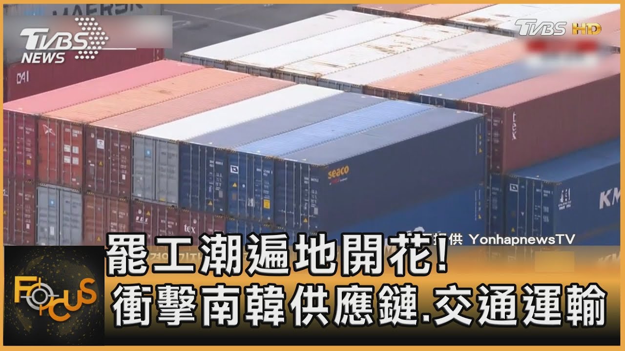 罷工潮遍地開花!衝擊南韓供應鏈.交通運輸