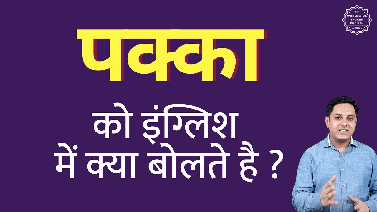 पक्का को इंग्लिश में क्या कहते हैं | Pakka ki English | define Pakka