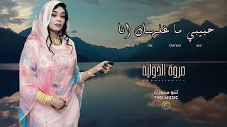 حبيبي ما غلطان انا مروة الدولية اغاني سودانية sudan music 2025