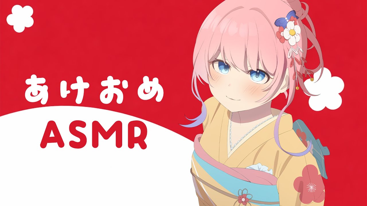 【＃ASMR】あけおめASMR💓おしゃべりもしつつ寝かしつけます🐑【花宮てふ／睡眠導入】