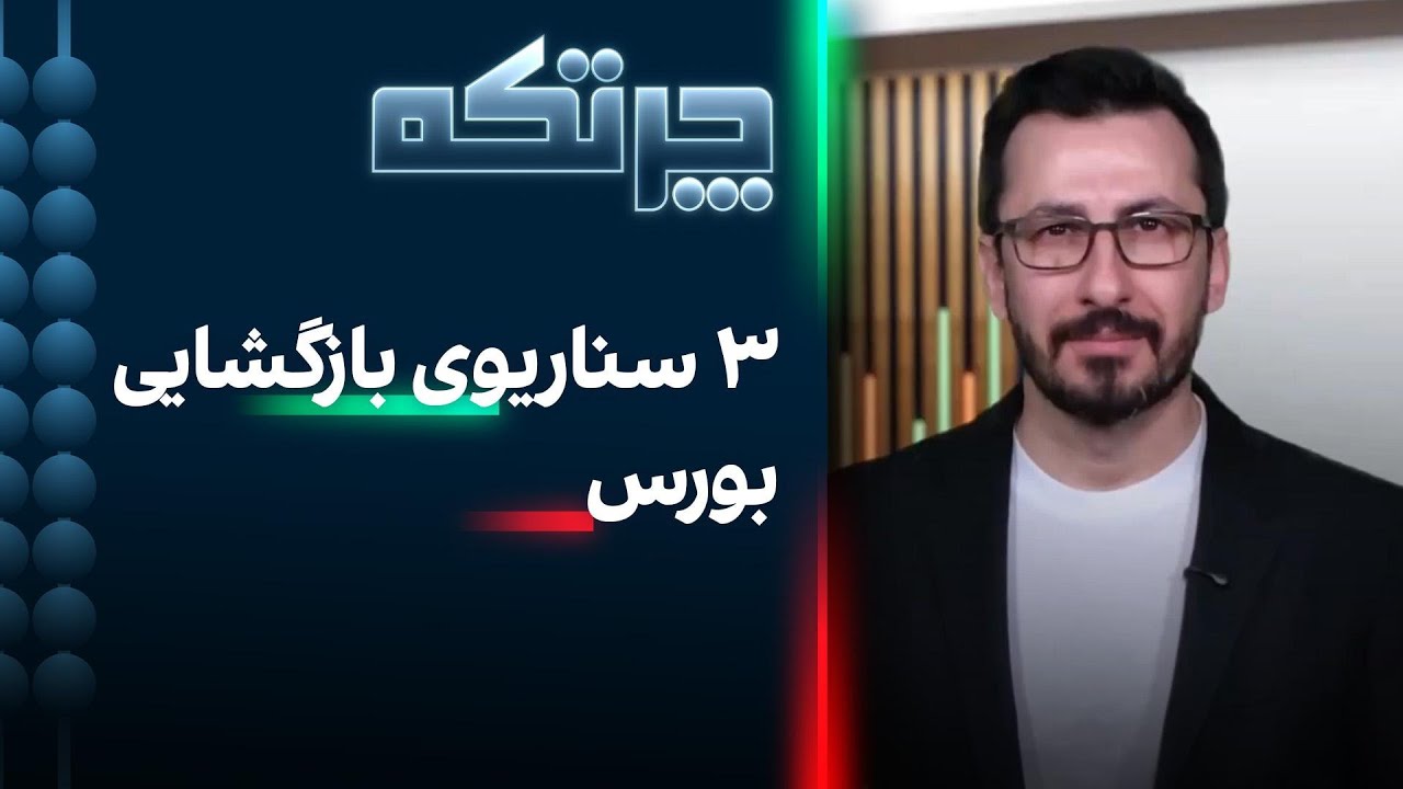 چرتکه: ۳ سناریوی بازگشایی بورس