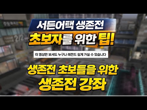 생존전 정식 오픈 전 꼭 봐야하는 로데오&파이널존 꿀팁 [서든어택 생존전 강의]