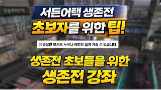 생존전 정식 오픈 전 꼭 봐야하는 로데오&파이널존 꿀팁 [서든어택 생존전 강의]