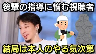 【ひろゆき】後輩の指導に悩む視聴者の相談