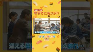 6/9(火)最終回🌸時すでに遅し(ではなく) 時すでにおスシ!?🐟前向きな選択が未来に繋がる――🍣 火曜ドラマ『#時すでにおスシ!?』