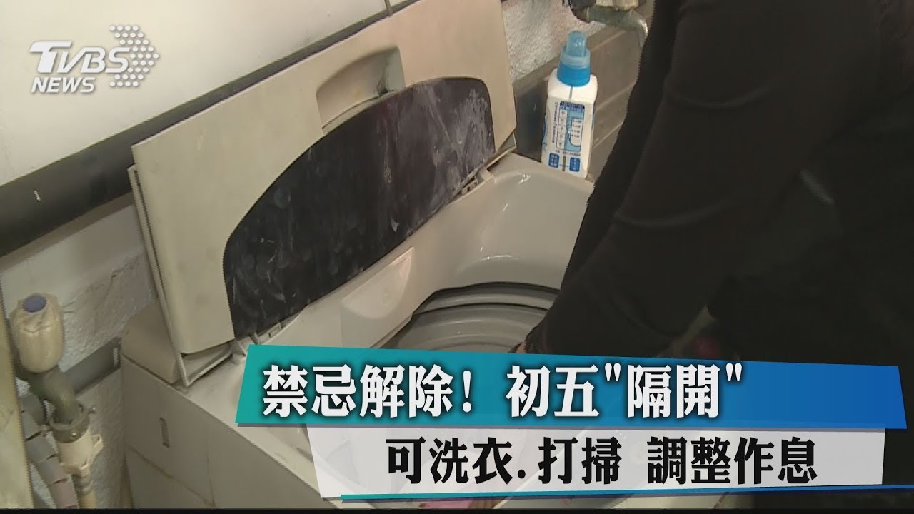 禁忌解除!初五「隔開」可洗衣打掃 調整作息