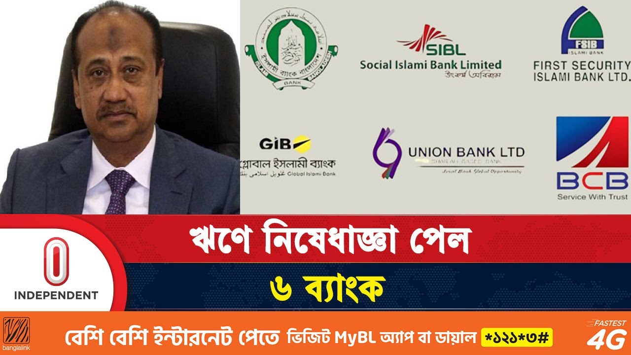 এস আলমের ৬ ব্যাংকে ঋণ বিতরণে যে নিষেধাজ্ঞা দিল বাংলাদেশ ব্যাংক | Bank Loan | Independent TV