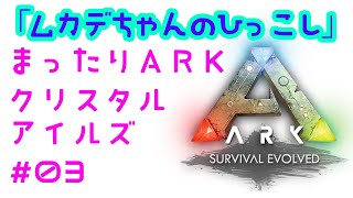 まったりARK クリスタルアイルズ　＃3　建築 ムカデハウスでステンドグラスを作ろう♡