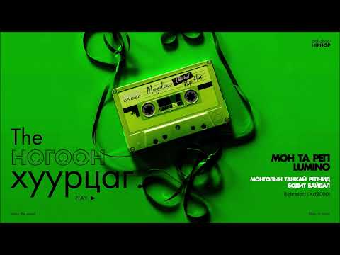 MON TA RAP x LUMINO: Mongoliin Tanhai Rapchid Bodit Baidal (Audio)