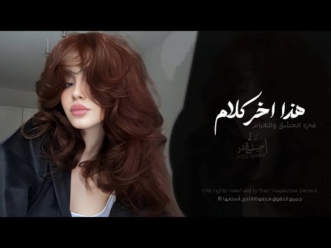 هذا اخر كلام بالعشق والغرام | اغاني استكنان طرب تيك توك 2026 - مطلوبه اكثر شيء .