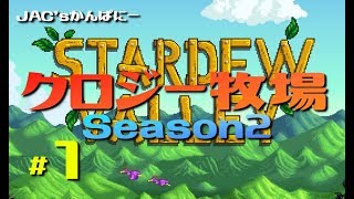 【StardewValley生放送】クロジー牧場Season2＃１
