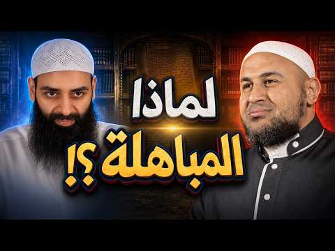كواليس المباهلة: كيف أهلك محمد شمس نفسه؟