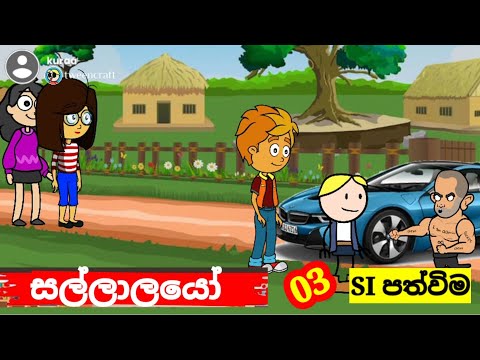 💫සල්ලාලයෝ (තුන්වන කොටස) SI  පත්වීමSinhala comedy| sallalayo | jokes cartoon video| banti Kota