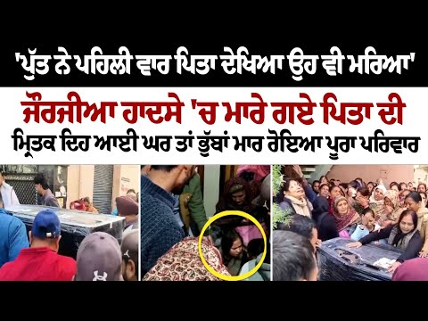 'ਪੁੱਤ ਨੇ ਪਹਿਲੀ ਵਾਰ ਪਿਤਾ ਦੇਖਿਆ ਉਹ ਵੀ ਮਰਿਆ', ਜੌਰਜੀਆ ਹਾਦਸੇ 'ਚ ਮਾ/ਰੇ ਗਏ ਪਿਤਾ ਦੀ ਮ੍ਰਿ/ਤ/ਕ ਦੇਹ ਆਈ ਘਰ