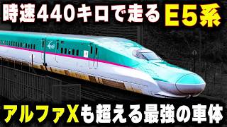 【アルファXを超える新幹線】時速440キロで走るE5系...最強とも呼ばれる"量産先行車"の秘密