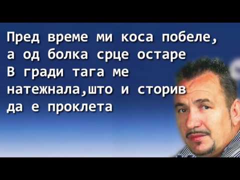 Nikola Kostadinovski Koljo - Za nea (pola covek stanav) [tekst]