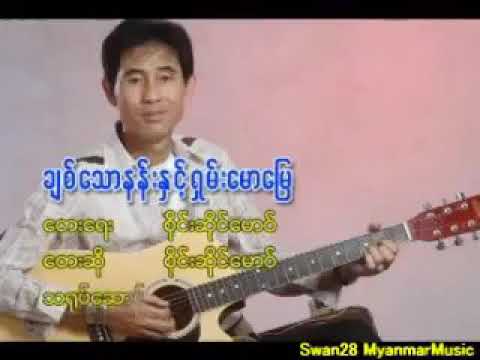 စုိင္းဆုိင္ေမာ-ခ်စ္ေသာနန္းနဲ႔ရွမ္းေမာေျမ