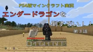 [PS4版マインクラフト実況]エンダードラゴンを倒すぞい！第３話