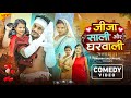Jija Shali Aur Ghar Wali जीजा शाली और घर वाली Krishna Zaik Official