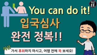 20분에 끝내는 입국심사 완전 정복하기!!! [feat. 여행영어]  // 기초 영어 회화 with 어션영어