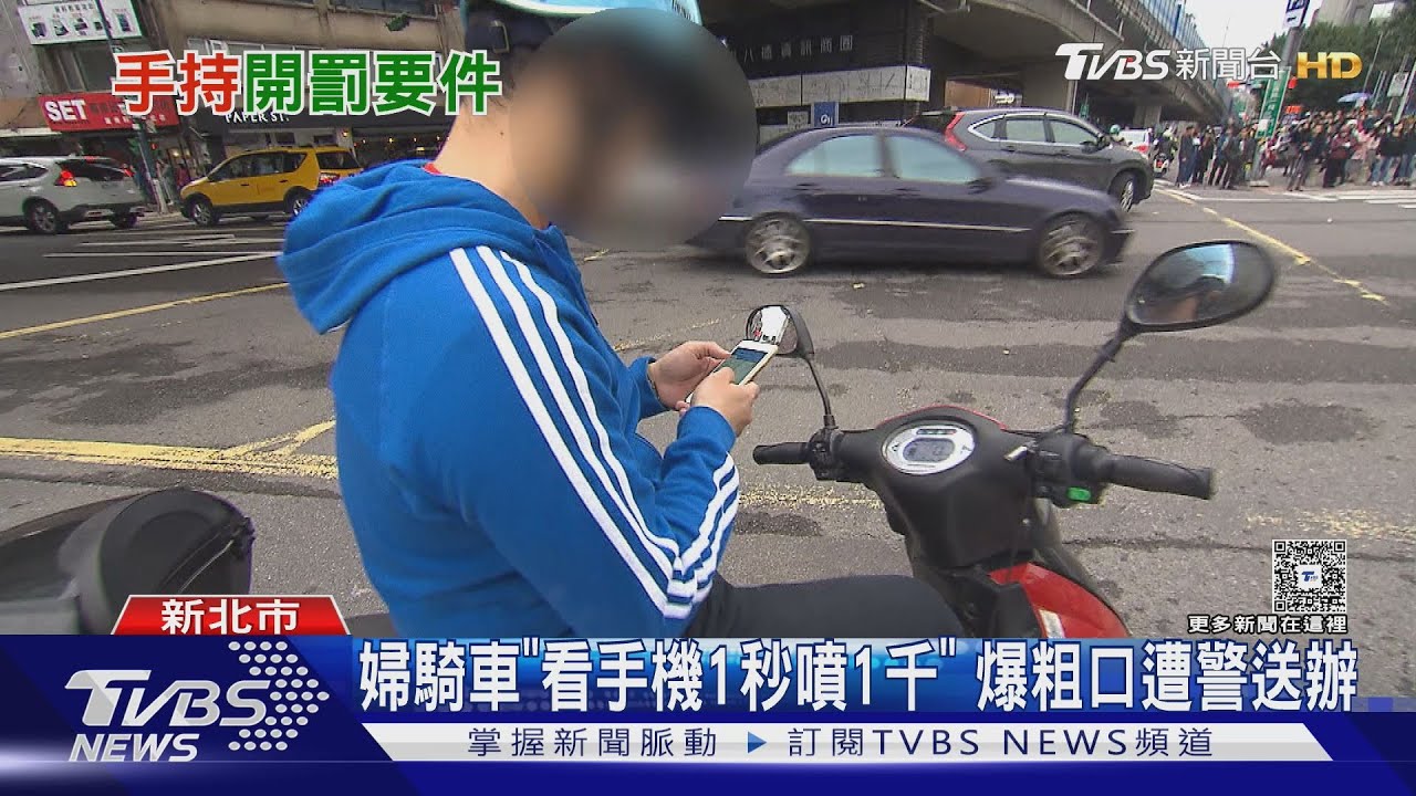 婦騎車滑機挨罰！　氣炸飆警：年輕人都這樣