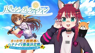 【 #八月のシンデレラナイン 】キャラ強化しよう！【じゃじゃみ Jajami/Vtuber】ハチナイV最強決定戦