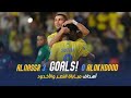 أهداف مباراة النصر 3 - 0 الأخدود | دوري روشن السعودي 23/24 | الجولة 14 Al Na
