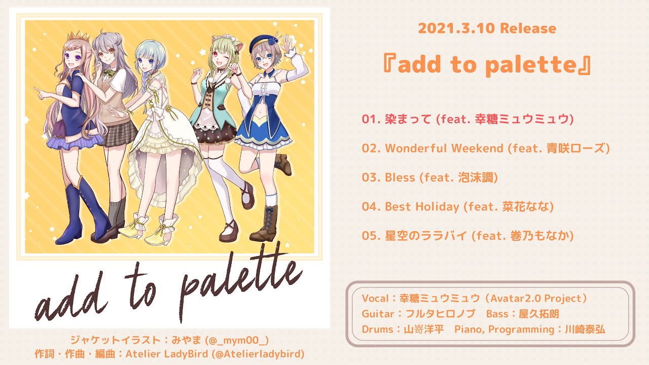 -Atelier LadyBird- 2nd EP 『add to palette』 全曲試聴動画