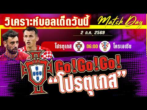 02-07-2026 โปรตุเกส-โครเอเชีย | บิ๊กแมทช์! ฝอยทองขอซ่าส์แต่ตราหมากรุกไม่ยอมแน่?