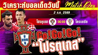 ดูวิเคราะห์ [2 ก.ค. 69] โปรตุเกส-โครเอเชีย | บิ๊กแมทช์! ฝอยทองขอซ่าส์แต่ตราหมากรุกไม่ยอมแน่?