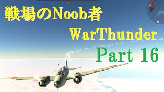 【ゆっくり実況】戦場のNoob者WarThunder Part16