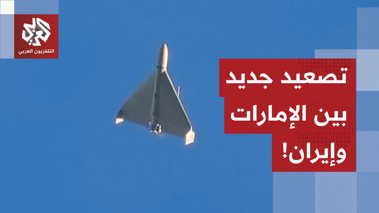 وزارة الدفاع الإماراتية تعلن التعامل مع صواريخ ومسيرات قادمة من إيران.. وطهر?