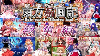 【ゆっくり長編物語】ただの東方好きが幻想入りしました！？！？1章 総集編《東方厨回記》