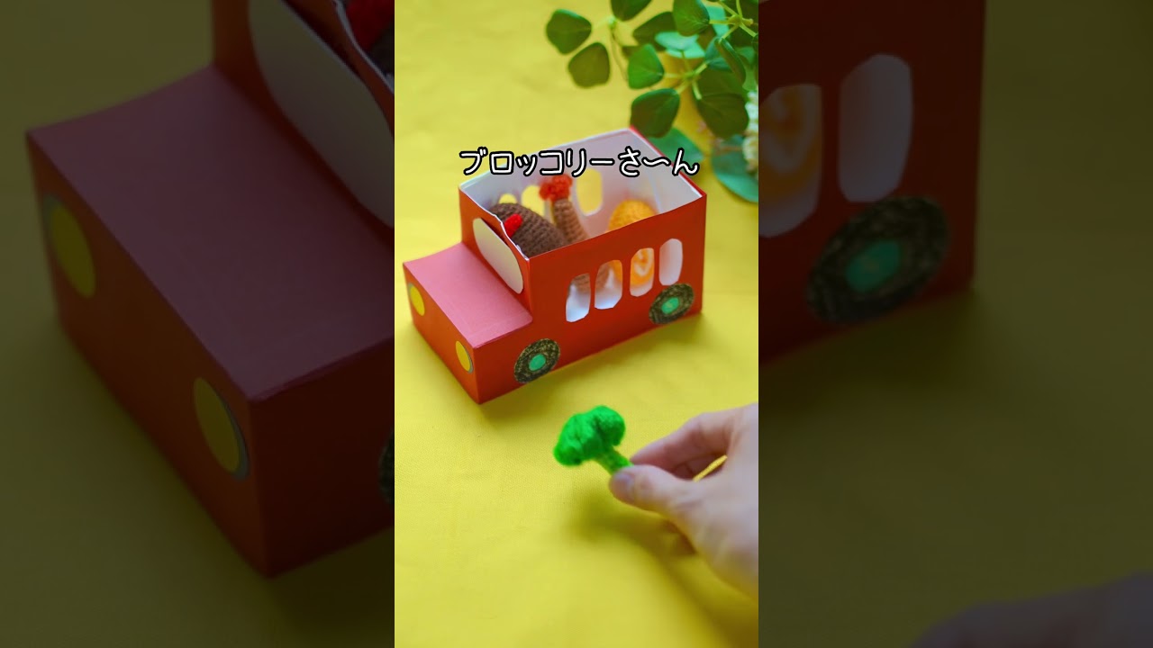 絵本の世界をあみぐるみで🧶｜おべんとうバス