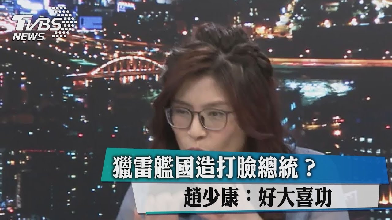 獵雷艦國造打臉蔡英文?趙少康:好大喜功