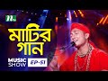 Matir Gaan | Sagor Baul | Bangla Folk Song | Lalon Fokir Song | Episode 51 | Music Show