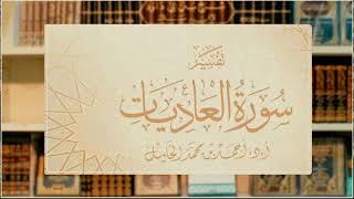 تفسير قصار المفصل || سورة العاديات image