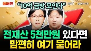 "10억 금방 모인다" 전재산 5천만원 있다면 맘편히 여기 묻으세요 | 송민석 이사 풀버전 #돈쭐남 #김경필