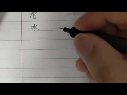 Calligraphy Chinese Characters Basic with Pencils 3 (比,雪,园,滑,冰,刚,报,更)